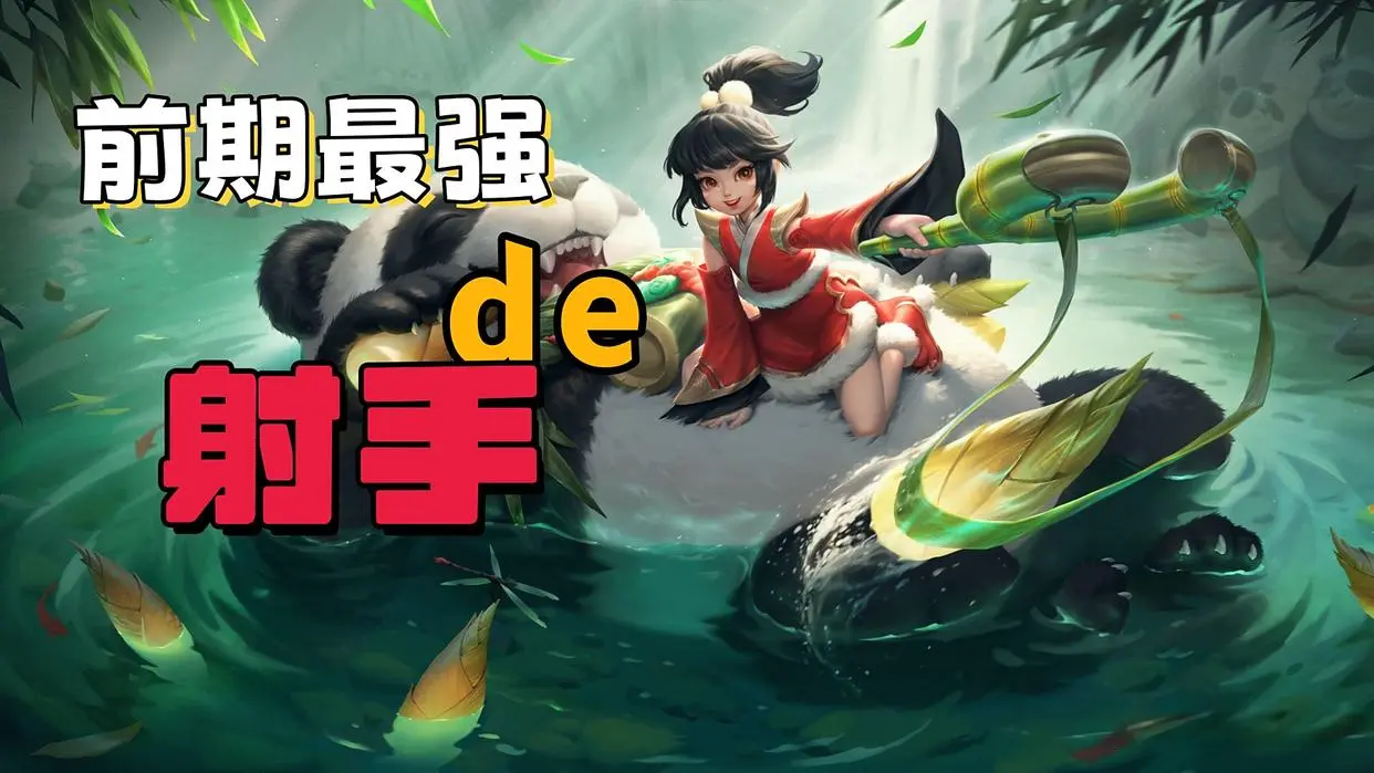 一技能消耗, 防抓能力强, 预期终于达 一技能消耗, 防抓能力强, 预期终于达